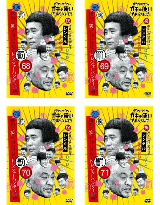 ガキの使い 絶対に笑ってはいけないシリーズ 全61巻セット dvd ガキの使い絶対に笑ってはいけない 全52巻セット dvd Amazon.co.