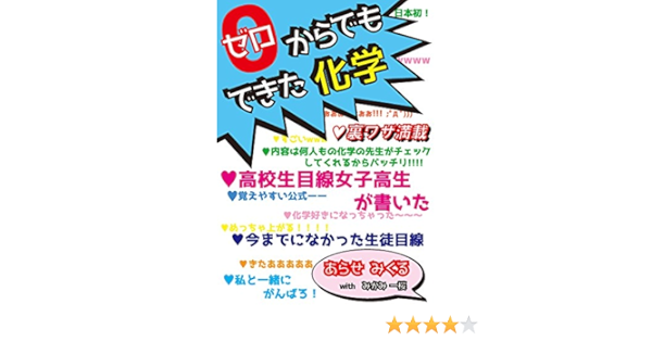 0 ゼロ からでもできた化学 あらせみくる With みかみ一桜 科学 テクノロジー Kindleストア Amazon