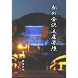 私の金沢文庫界隈