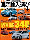 最新2013国産&輸入車選びの本 (CARTOP MOOK)