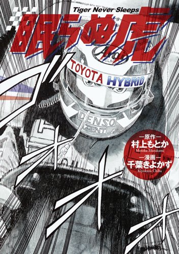 『眠らぬ虎』1巻