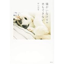 晴れときどき猫背 そして、もみじへ | 村山 由佳 |本 | 通販 | Amazon