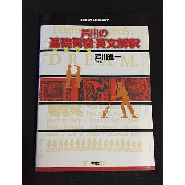 芦川の基礎貫徹英文解釈 | 芦川 進一 |本 | 通販 | Amazon