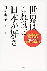 世界はこれほど日本が好き――No.1親日国・ポーランドが教えてくれた「美しい日本人」 単行本（ソフトカバー）
