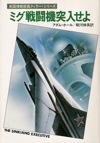 ミグ戦闘機突入せよ (ハヤカワ・ミステリ文庫 21-6)