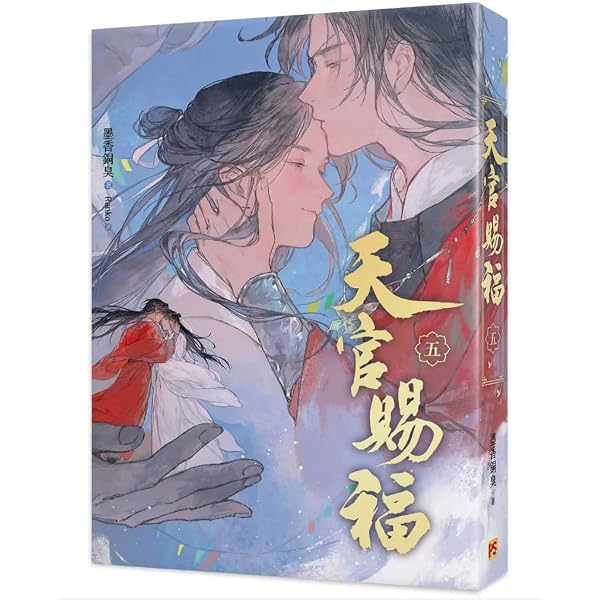 天官賜福 （新修版6冊）墨香銅臭/Ranko 台湾版 Amazon.co.jp: 小説天官賜福第6巻(新修版)完結編台湾版墨香銅臭Ranko