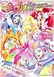ドキドキ!プリキュア オフィシャルコンプリートブック (学研ムック)