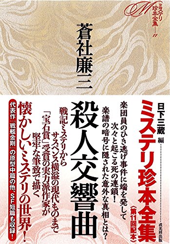 殺人交響曲 (ミステリ珍本全集11)