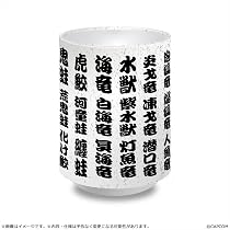 Amazon.co.jp: カプコン モンスターハンター 漢字名湯吞み 特選5種族