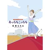 星里もちる短編集 あっちもこっちも (ビッグコミックススペシャル)