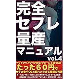 完全セフレ量産マニュアル vol.4: たった１通のメールで数時間後にはラブホでセックスできてしまう驚異のメールテンプレート編