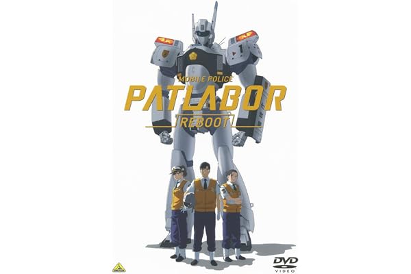 機動警察パトレイバーREBOOT [DVD]