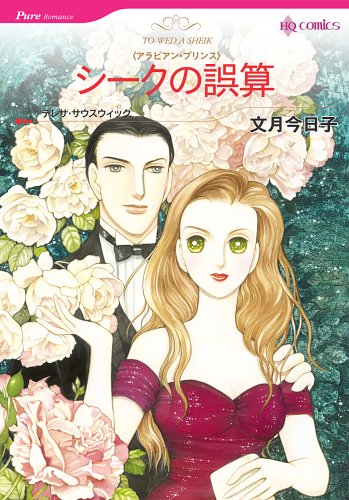 『シークの誤算－アラビアン・プリンス』