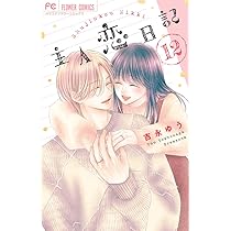 主人恋日記全巻12巻は特装版イラストカード特典クリアファイル付き 主人恋日記』完結12巻、本日1月26日（月）発売！ 描き下ろしエピソード