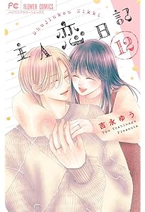 主人恋日記 12 メモリアルファンブック付き特装版 (フラワーコミックス