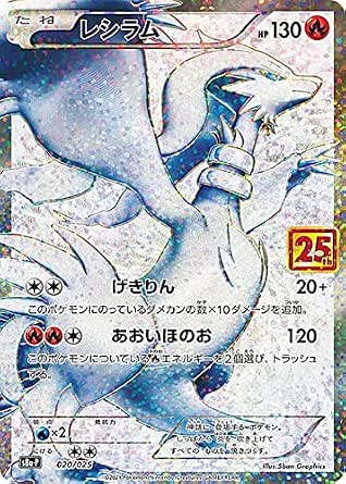 Amazon Co Jp ポケモンカードゲーム S8a P 0 025 レシラム 炎 Promo プロモ プロモカードパック 25th Anniversary Edition ホビー 通販