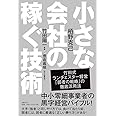 小さな会社の稼ぐ技術