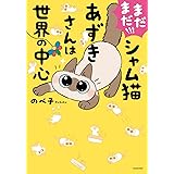 シャム猫あずきさんは世界の中心 のべ子 本 通販 Amazon