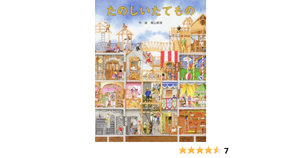 たのしいたてもの 青山 邦彦 本 通販 Amazon