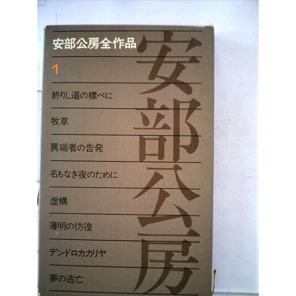 Amazon.co.jp: 安部公房全作品 7 : 安部 公房: 本