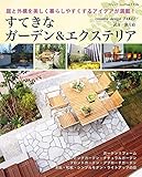 すてきなガーデン＆エクステリア