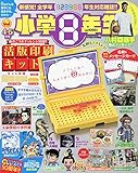 小学館スペシャル 小学8年生 2020年 04 月号 [雑誌]
