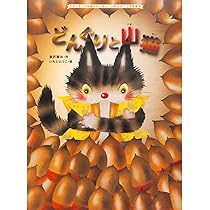 Amazon.co.jp: さんしょっ子 (大人になっても忘れたくないいもとようこ