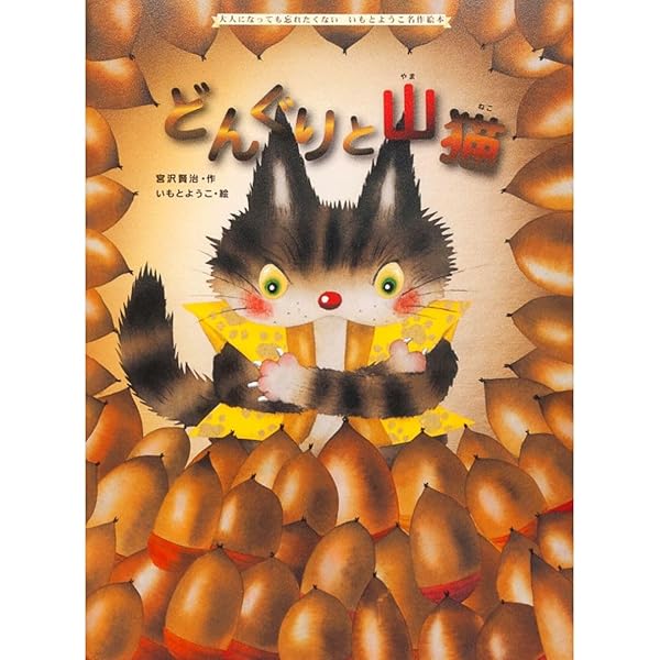Amazon.co.jp: どんぐりと山猫 : 宮沢 賢治, 佐藤 国男: 本