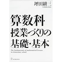 算数授業DVD坪田耕三先生、盛山隆雄先生立合い授業 3年「2桁×2桁のかけ算」 映像で見る算数授業dvd 筑波大学附属小学校 坪田耕三 盛山隆雄