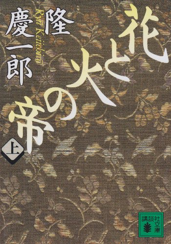 隆慶一郎:花と火の帝(上) (講談社文庫)