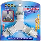 FEEL 三つ又継手セット FAG-184