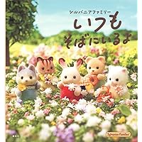 だいすきシルバニア vol.4: 見る・作る・みんなで楽しむ (Heart