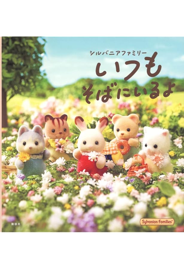 シルバニアファミリー: 1985-2004 春・夏・秋・冬 |本 | 通販 | Amazon