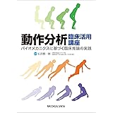 動作分析 臨床活用講座―バイオメカニクスに基づく臨床推論の実践