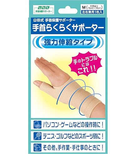 Amazon | 山田式手首らくらくサポーター 強力伸縮タイプ M(左右兼用1枚