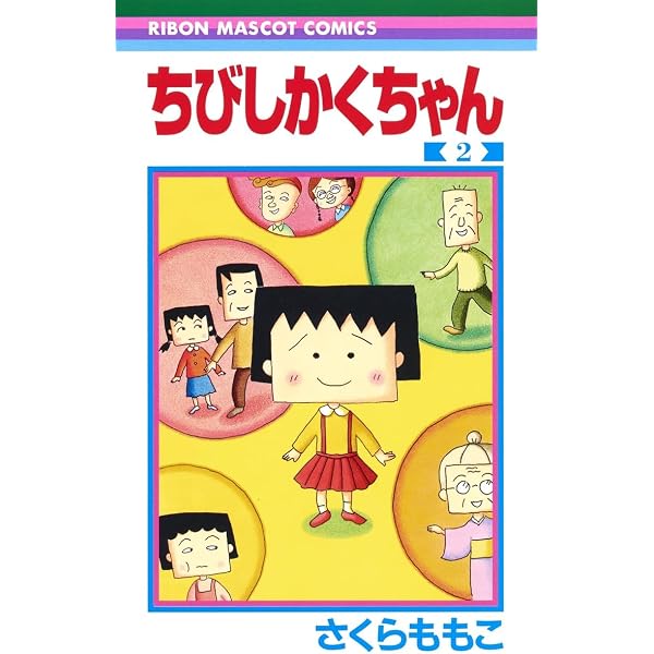 ちびまる子ちゃん 全1〜18 ちびしかくちゃん おもしろ宝石手帖 全巻セット Amazon.co.jp: ちびしかくちゃん 1 (りぼんマスコットコミックス