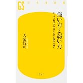 強い力と弱い力 ヒッグス粒子が宇宙にかけた魔法を解く (幻冬舎新書)