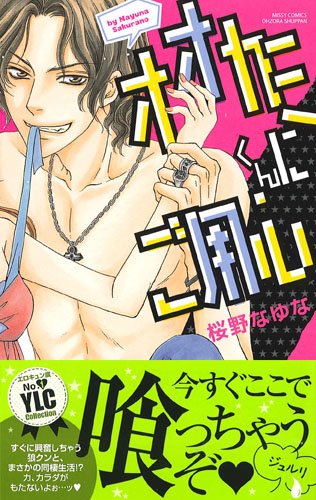 『オオカミくんにご用心』