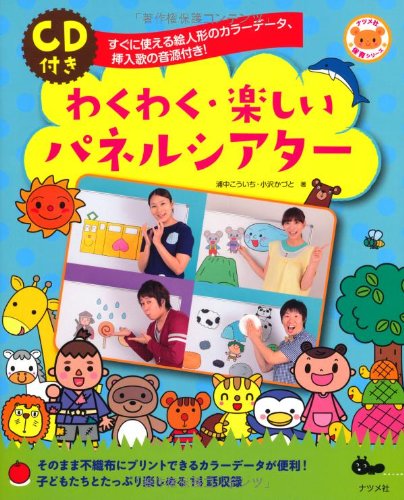 CD付き わくわく・楽しいパネルシアター (ナツメ社保育シリーズ) CD付き わくわく・楽しいパネルシアター (ナツメ社保育シリーズ)