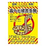 ミキロコス ドロボー対策 不法投棄対策看板 毒へび No.K-009