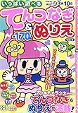 いっぱい遊べるてんつなぎ&ぬりえ Vol.4 (英和MOOK)