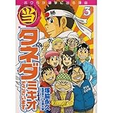 (当)タネダミキオでご