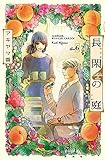 長閑の庭 コミック 1-6巻セット