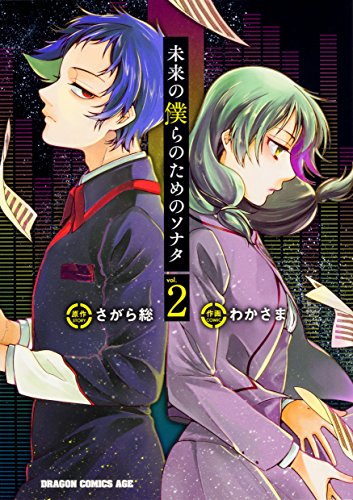 『未来の僕らのためのソナタ』2巻