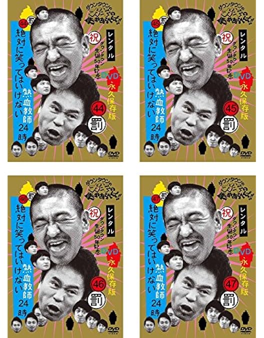 Amazon.co.jp: ダウンタウンのガキの使いやあらへんで!! 絶対に笑って