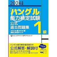 2024年版「ハングル」能力検定試験 公式過去問題集 準2級