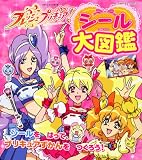 フレッシュプリキュア!シール大図鑑 (たの幼TVデラックス 223)