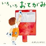 いろいろおてがみ