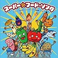 あの大ヒットソングが勢ぞろい! スーパーで流れるスーパー・キャッチーな食育ソング! ?~スーパー☆フード・ソング