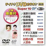 �e�C�`�NDVD�J���I�P �X�[�p�[10W(469)